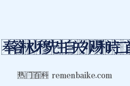 奉答林少穆先生自关外赐和诗二首是什么意思的图片